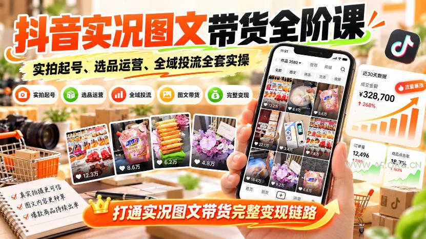 抖音实况图文带货全阶课｜实拍起号、选品运营、全域投流全套实操，打通实况图文带货完整变现链路-小红泡