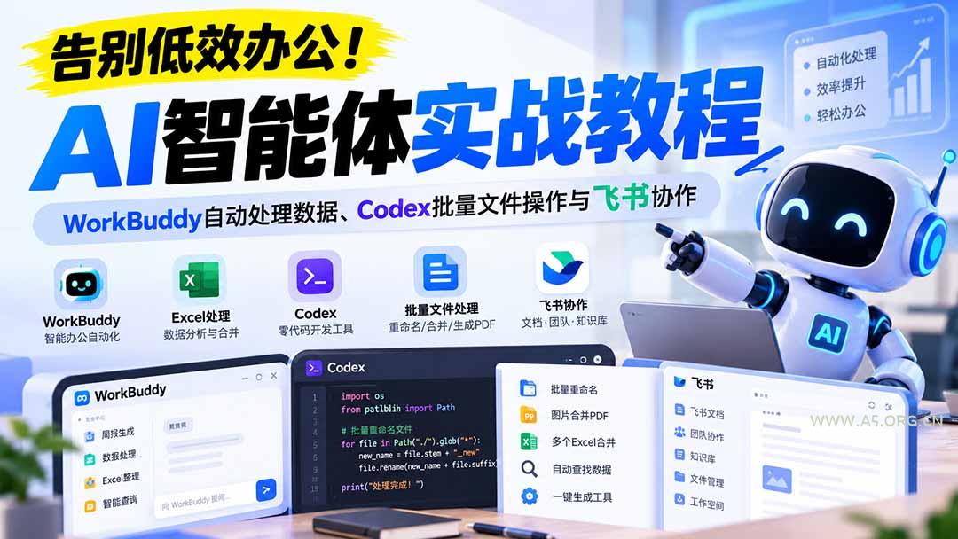 【无水印】告别低效办公！《AI智能体实战教程》WorkBuddy自动处理数据、Codex批量文件操作与飞书协作-小红泡