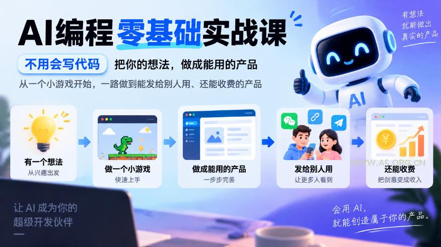 AI编程零基础实战课，不用会写代码，把你的想法，做成能用的产品，从一个小游戏开始，一路做到能发给别人用、还能收费的产品-小红泡