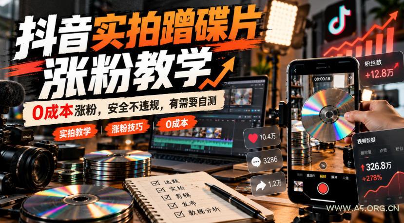 抖音实拍蹭碟片涨粉教学,0成本涨粉,安全不违规,有需要自测-小红泡