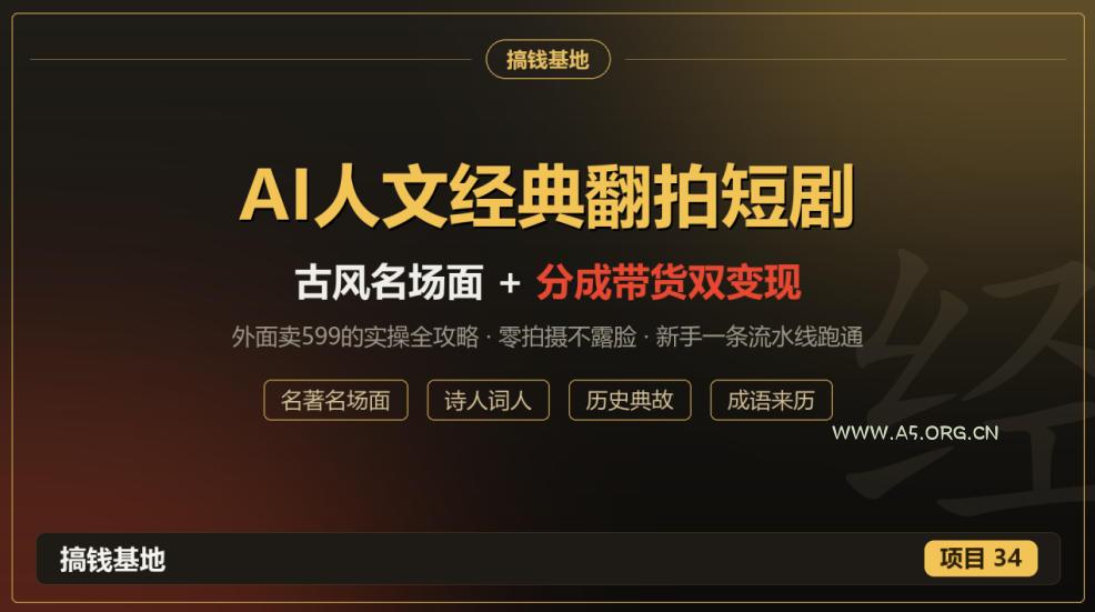 外面卖599的AI人文经典翻拍短剧全攻略：名著名场面秒变古风短剧，零拍摄不露脸，视频号分成+名著带货一条流水线跑通-小红泡