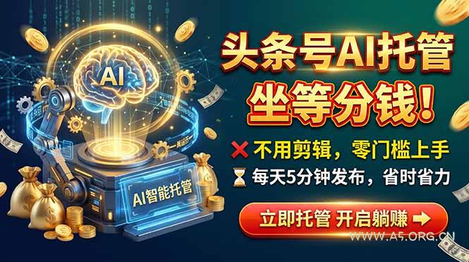 头条AI视频托管，你出号我运营，每天花5分钟发布，月赚1W+，手机可做-小红泡