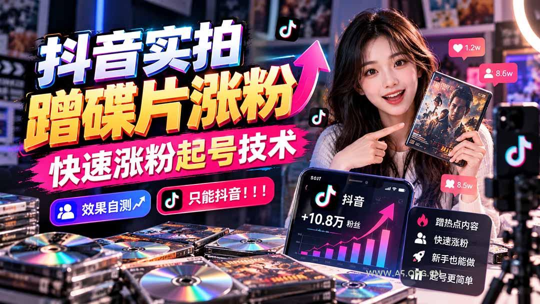 抖音实拍蹭碟片涨粉，快速涨粉起号技术，效果自测，只能抖音！！！-小红泡