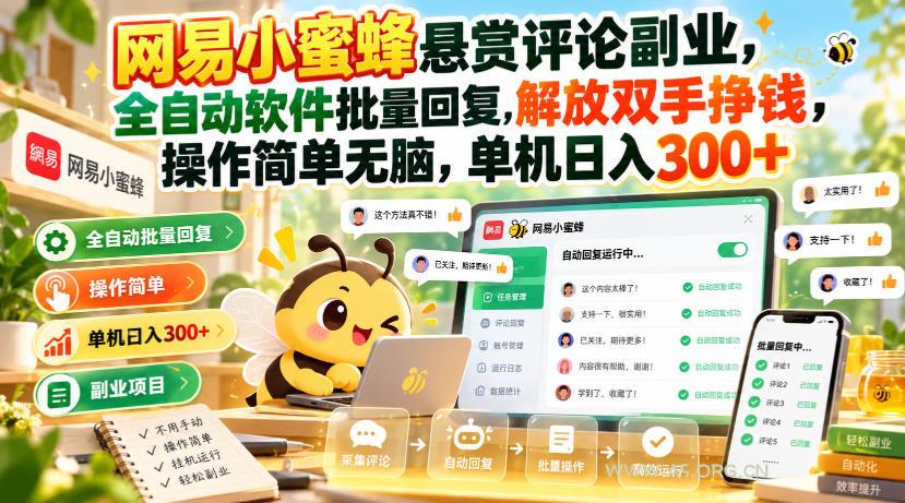 网易小蜜蜂悬赏评论副业，全自动软件批量回复，解放双手挣钱，操作简单无脑，单机日入300+【揭秘】-小红泡