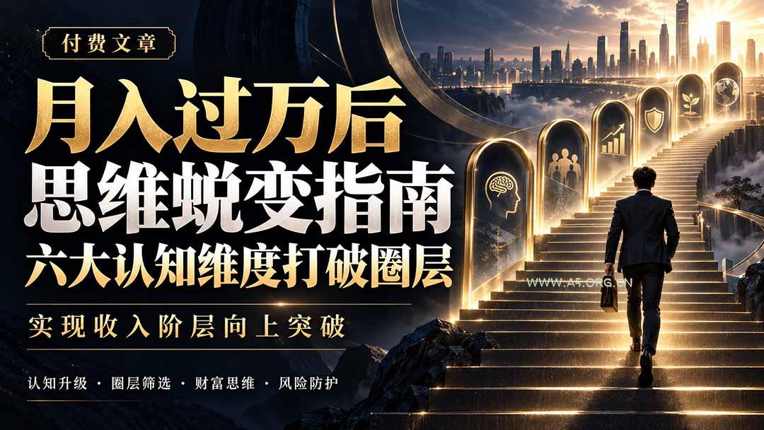付费文章：月入过万后思维蜕变指南，六大认知维度打破圈层，实现收入阶层向上突破-小红泡