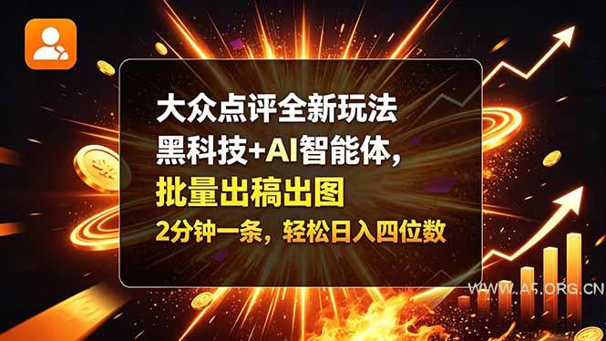 大众点评全新玩法，黑科技 + AI 智能体，批量出稿出图。2 分钟一条，轻松日入四位数-小红泡