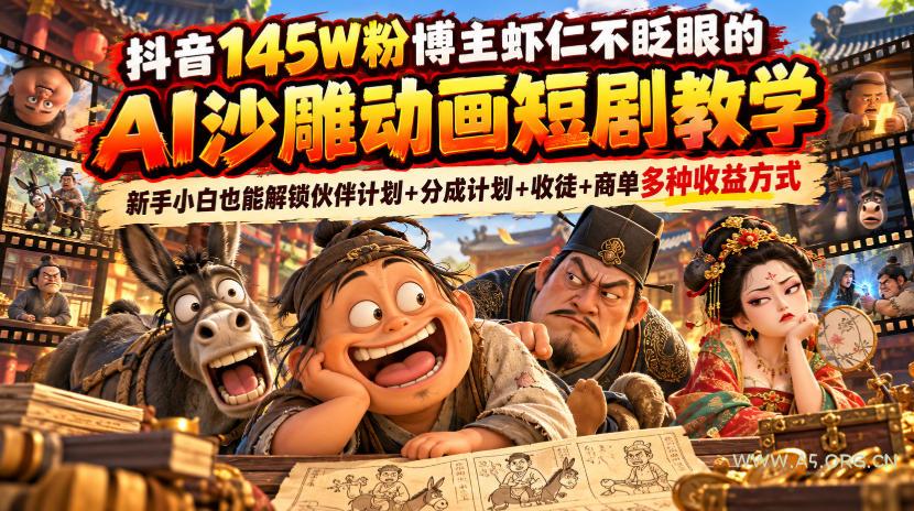 抖音145W粉博主虾仁不眨眼的AI沙雕动画短剧教学，新手小白也能解锁伙伴计划+分成计划+收徒+商单多种收益方式-小红泡
