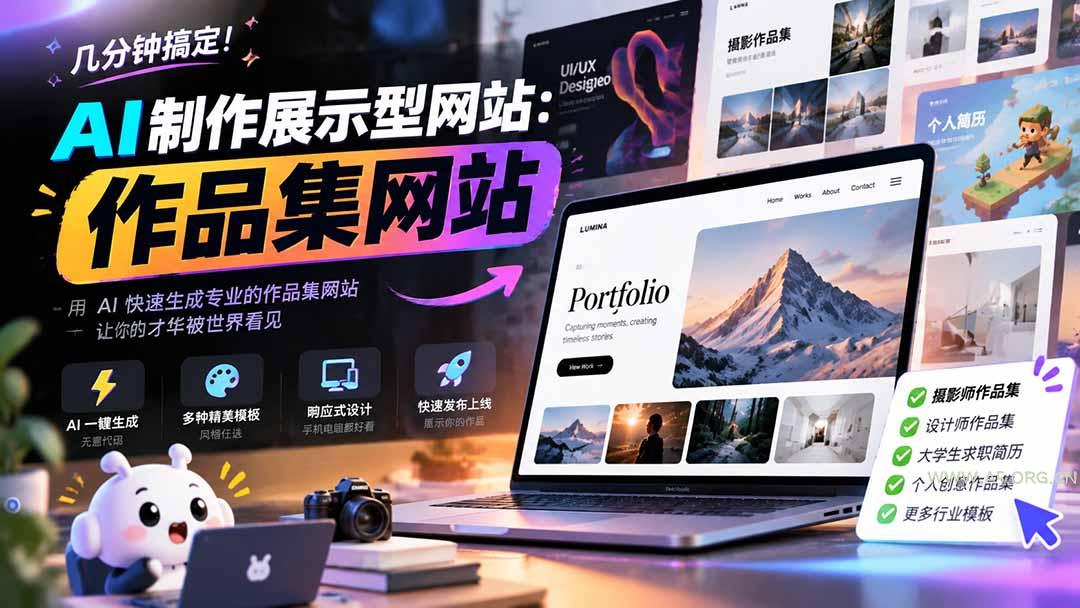 几分钟搞定，AI制作展示型网站制作：作品集网站，用AI快速生成专业的作品集网站，接单变现！-小红泡