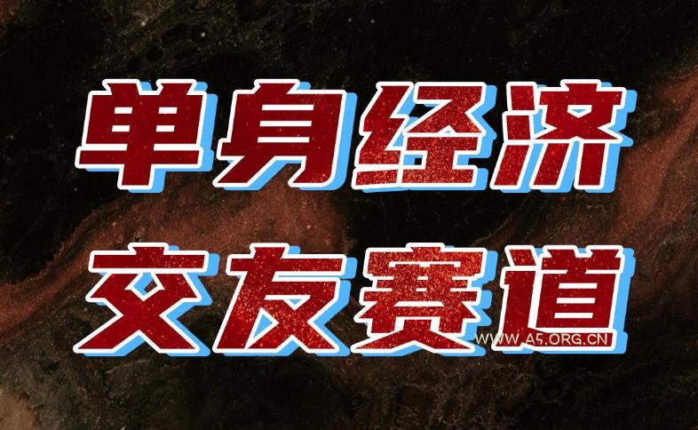 单身经济赛道，执行力到位，一天轻松800+，门槛低、新手友好，可以长期持续做【揭秘】-小红泡
