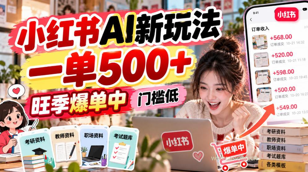 小红书AI新玩法，一单500+，旺季爆单中，门槛低-小红泡