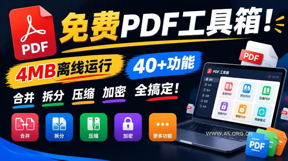 免费PDF工具箱！4MB离线运行，40+功能，合并拆分压缩加密全搞定！-小红泡