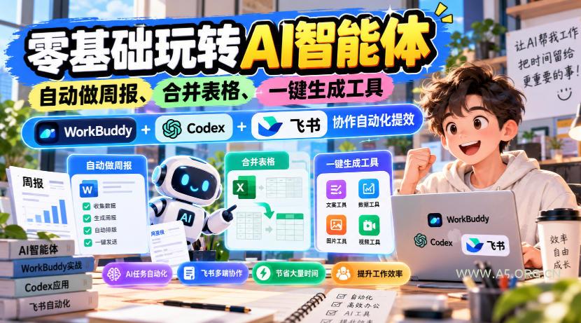【无水印】零基础玩转AI智能体,自动做周报、合并表格、一键生成工具,WorkBuddy+Codex + 飞书协作自动化提效-小红泡