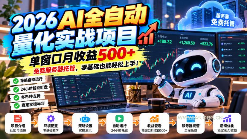 2026AI全自动量化实战项目，单窗口月收益500+，免费服务器托管，零基础也能轻松上手！【揭秘】-小红泡