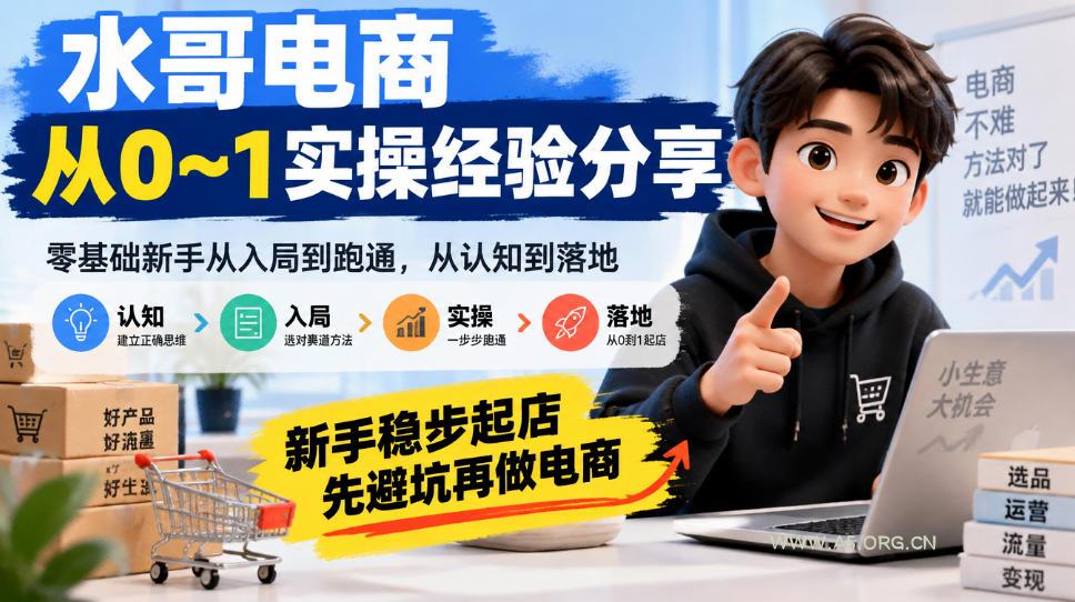 水哥电商从0~1实操经验分享，​零基础新手从入局到跑通，从认知到落地，新手稳步起店，先避坑再做电商-小红泡