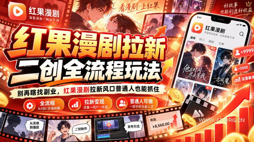 红果漫剧拉新之二创全流程玩法，别再瞎找副业，红果漫剧拉新风口普通人也能抓住-小红泡