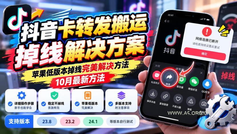 抖音卡转发搬运掉线解决方案，苹果低版本掉线完美解决方法，10月最新方法，抖音版本23.8/23.2/24.1等版本自行测试-小红泡