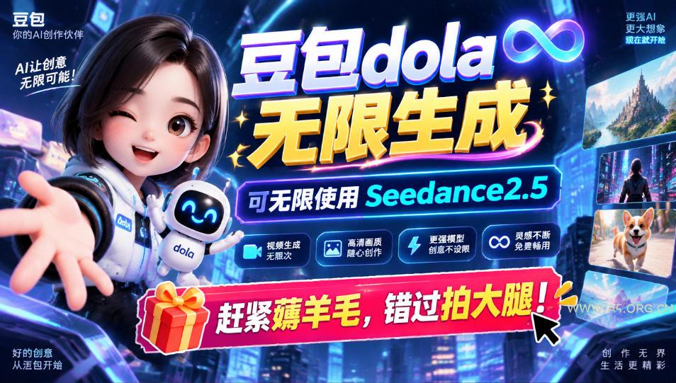 1029最新豆包dola无限生成技术，可以无限生成sseedance2.5，赶紧薅羊毛，和谐拍大腿-小红泡