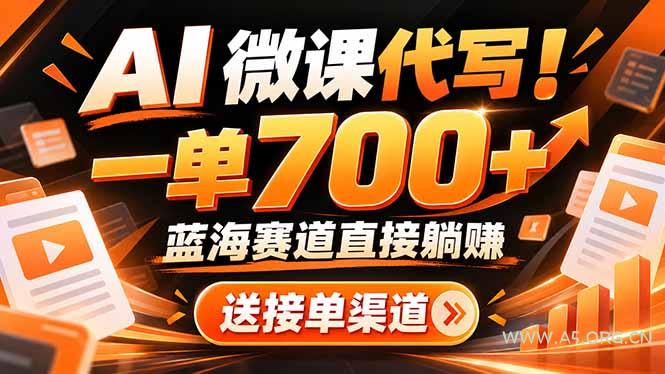 AI动画代做微课！一单 700+，蓝海赛道直接躺赚，送接单渠道+工具-小红泡
