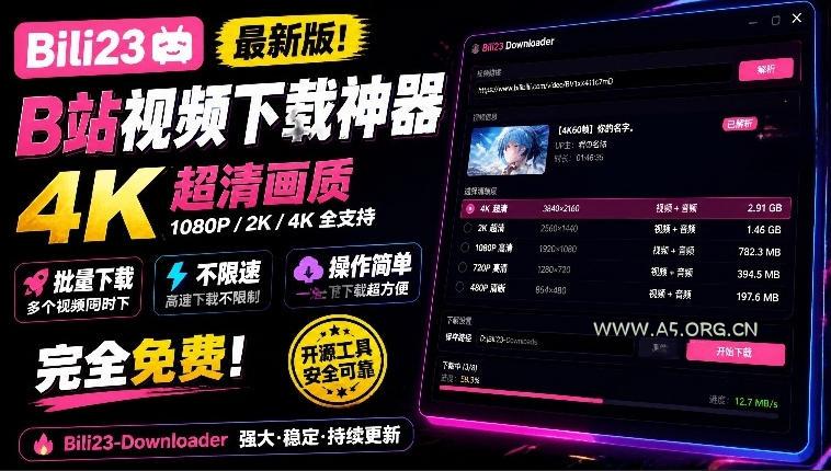 最新B站视频下载工具！支持4K画质，批量不限速下载，使用简便且完全免费，Bili23最新B站解析下载器-小红泡