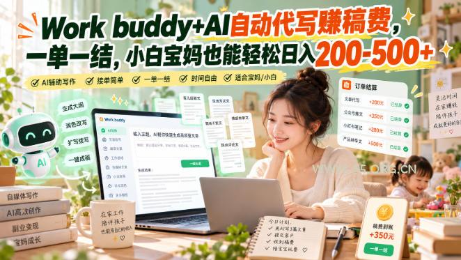 Work buddy+AI自动代写賺稿费,一单一结,小白宝妈也能轻松日入200-500+-小红泡