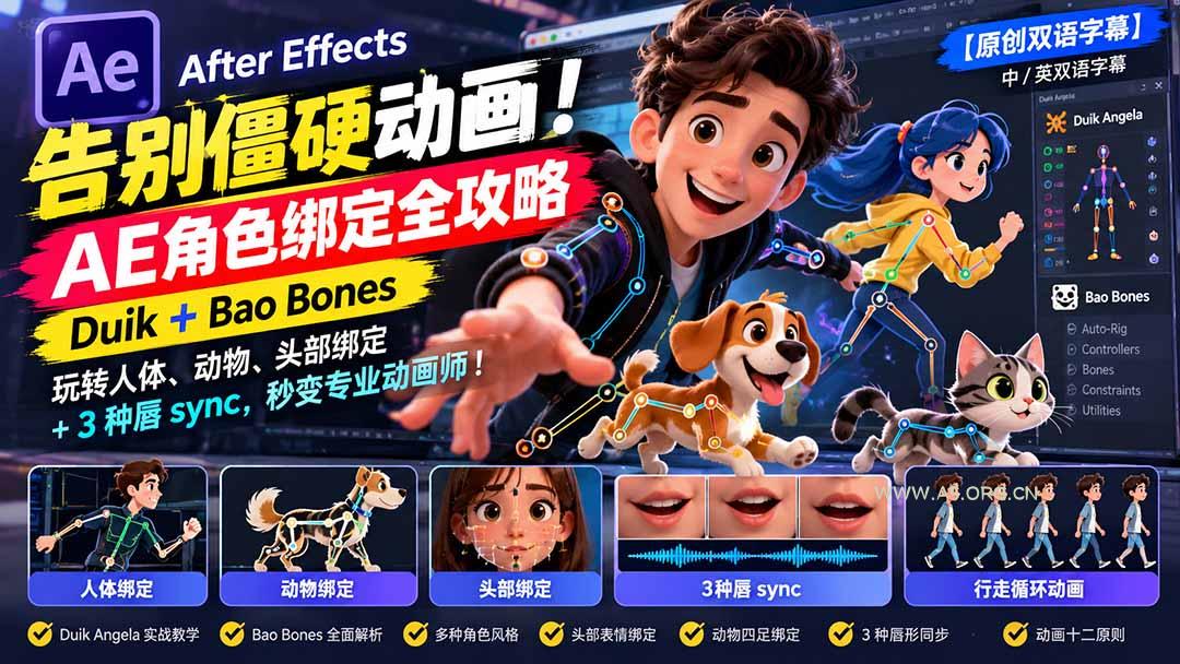 【无水印】告别僵硬动画！AE 角色绑定全攻略：Duik+Bao Bones玩转人体/动物/头部绑定+3种唇sync，秒变专业动画师-小红泡