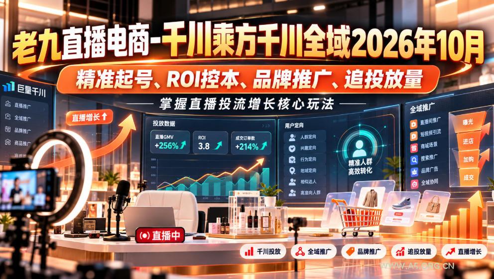 老九直播电商-千川乘方千川全域2026年10月，精准起号、ROI控本、品牌推广、追投放量，掌握直播投流增长核心玩法-小红泡