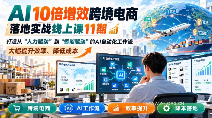 AI 10倍增效跨境电商落地实战线上课11期,打造从人力驱动到智能驱动的AI自动化工作流,大幅提升效率、降低成本-小红泡