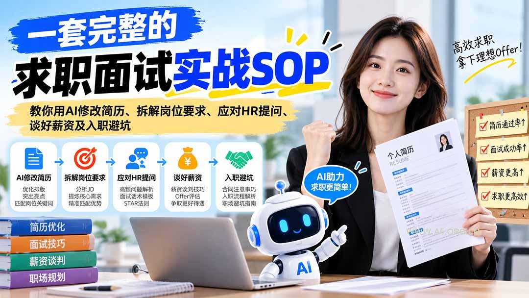 一套完整的求职面试实战SOP:教你用AI修改简历、拆解岗位要求、应对HR提问、谈好薪资及入职避坑-小红泡