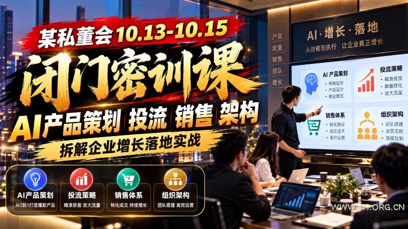 某私董会10.13-10.15闭门密训课，AI产品策划投流销售架构，拆解企业增长落地实战-小红泡