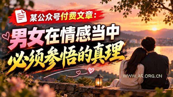 某公众号付费文章：男女在情感当中必须参悟的真理-小红泡