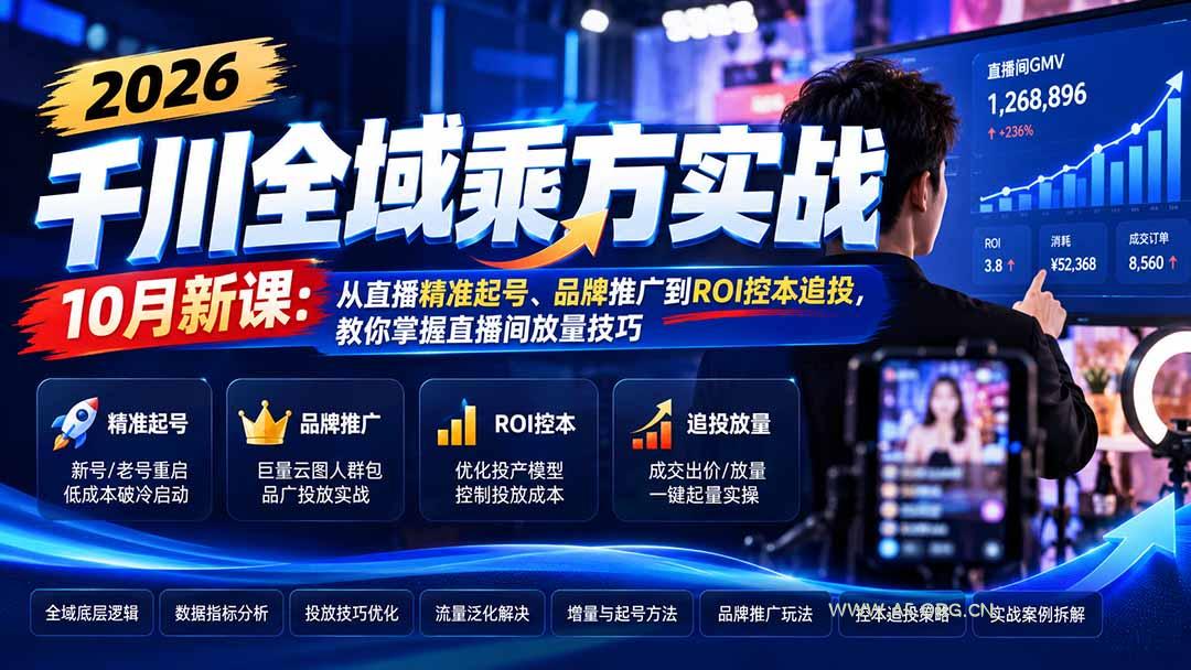 2026千川全域乘方实战-10月新课:从直播精准起号、品牌推广到ROI控本追投,教你掌握直播间放量技巧-小红泡