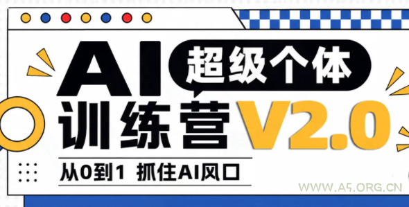 陆明明·AI超级个体训练营2.0-小红泡