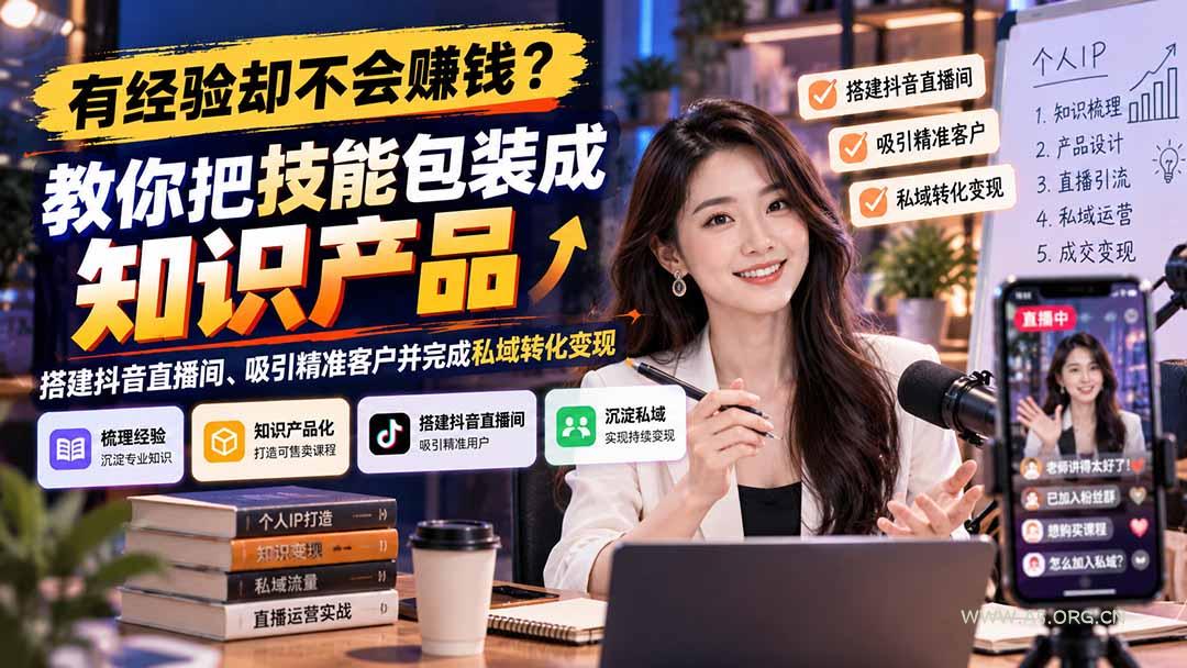 有经验却不会赚钱？教你把技能包装成知识产品，搭建抖音直播间、吸引精准客户并完成私域转化变现-小红泡