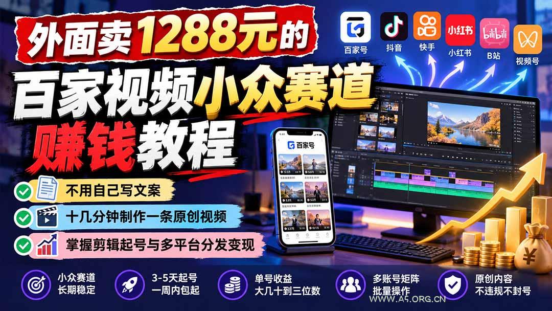 外面卖1288元的百家视频小众赛道赚钱教程：不用自己写文案，十几分钟制作一条原创视频，掌握剪辑起号与多平台分发-小红泡