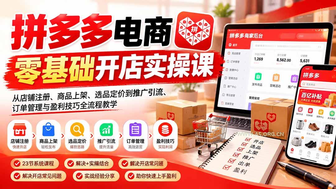 拼多多电商零基础开店实操课：从店铺注册、商品上架、选品定价到推广引流、订单管理与盈利技巧全流程教学-小红泡