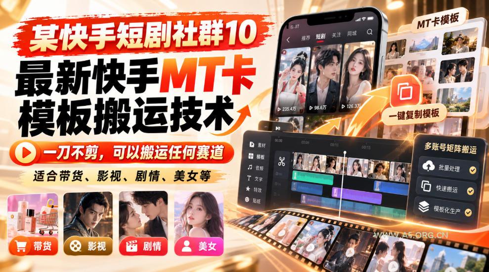 某短剧社群10最新快手MT卡模板搬运技术,一刀不剪,可以搬运任何赛道,适合带货,短剧,剧情,美女等-小红泡