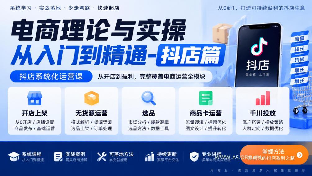 电商理论与实操从入门到精通-抖店篇，抖店系统化运营课，开店上架、无货源、选品、商品卡、千川投放全教学-小红泡