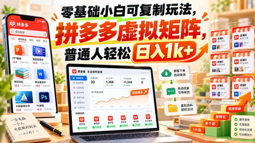 零基础小白可复制玩法，拼多多虚拟矩阵，普通人轻松日入1k+-小红泡