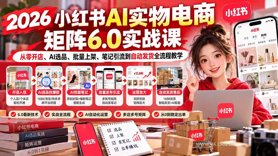 2026小红书AI实物电商矩阵6.0实战课：从零开店、AI选品、批量上架、笔记引流到自动发货全流程教学-小红泡