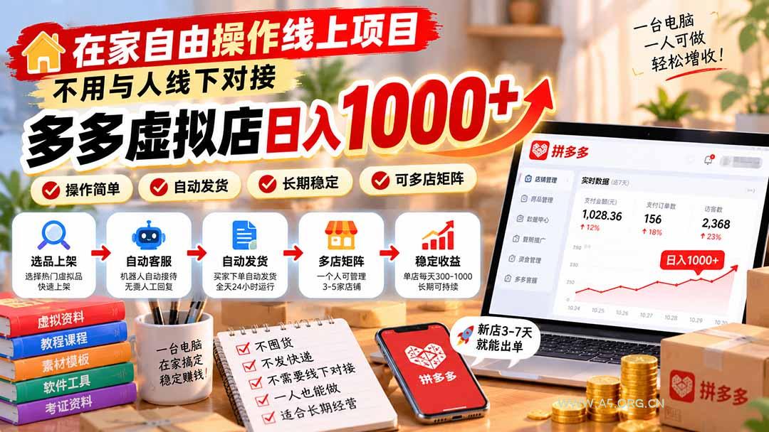 在家自由操作线上项目，不用与人线下对接，多多虚拟店日入 1000+-小红泡