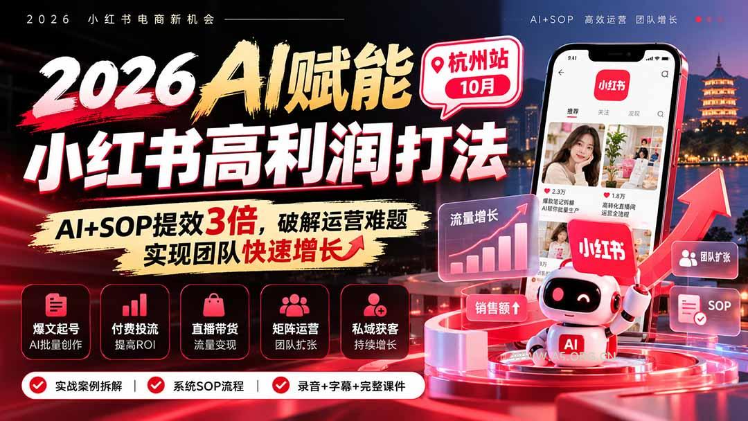 2026AI赋能小红书高利润打法-杭州站10月:AI+SOP提效3倍,破解运营难题,实现团队快速增长 (录音+字幕+完整课件交付-小红泡